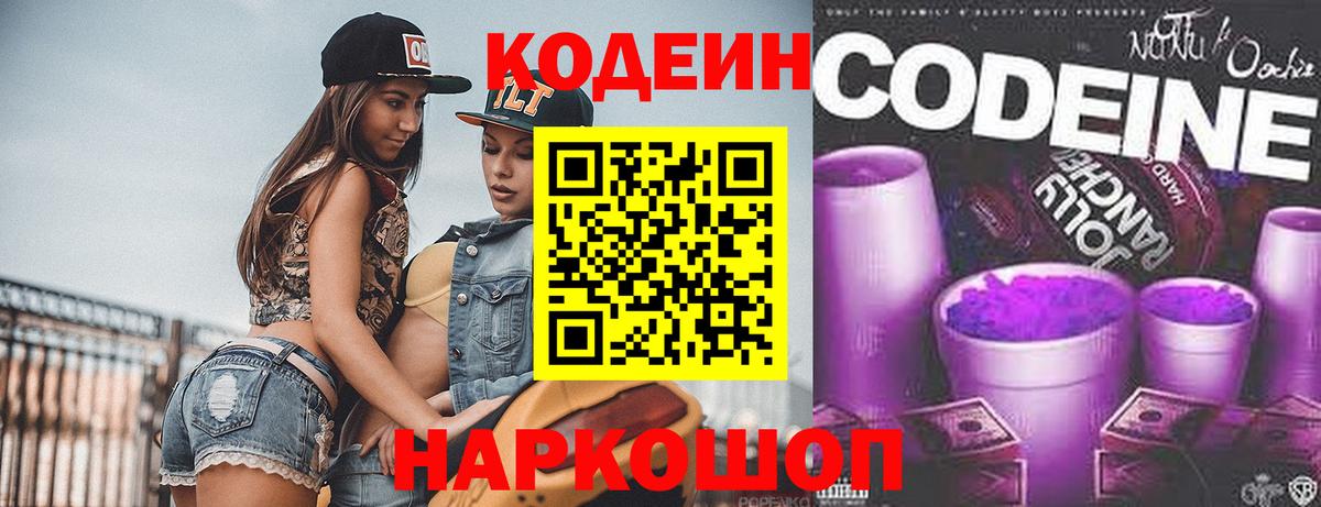 Codein напиток Lean (лин) Павловский Посад